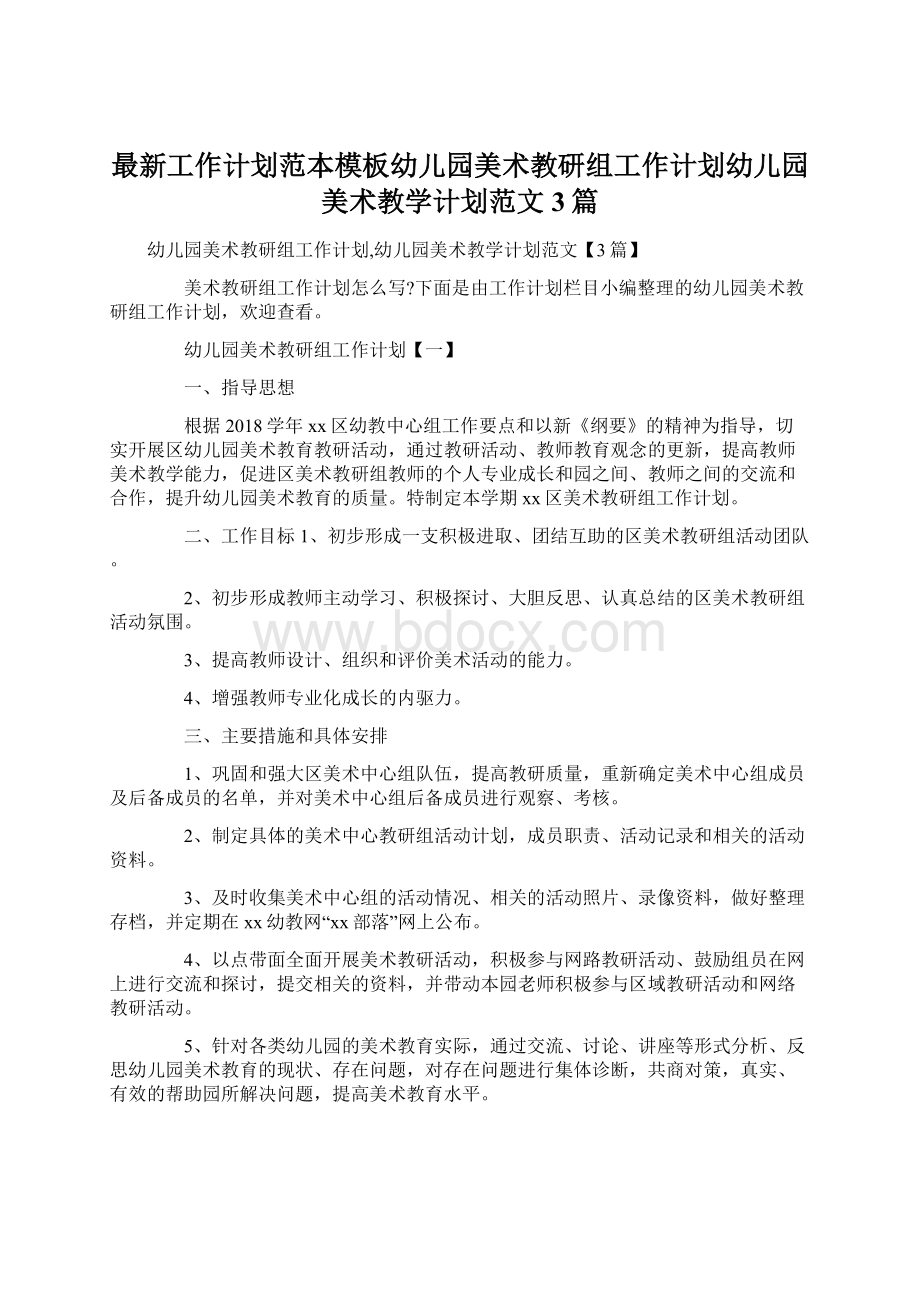 最新工作计划范本模板幼儿园美术教研组工作计划幼儿园美术教学计划范文3篇.docx_第1页