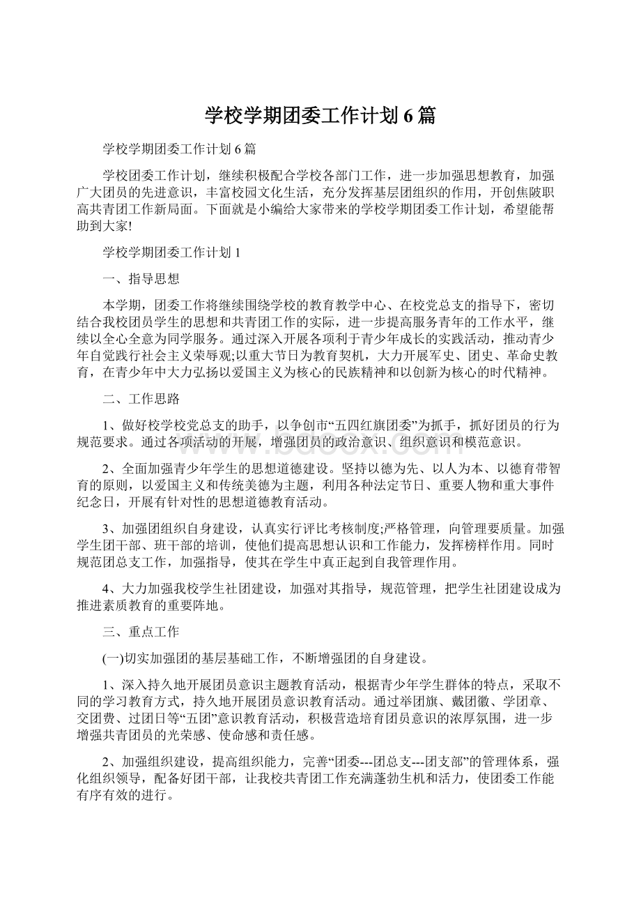 学校学期团委工作计划6篇Word格式文档下载.docx