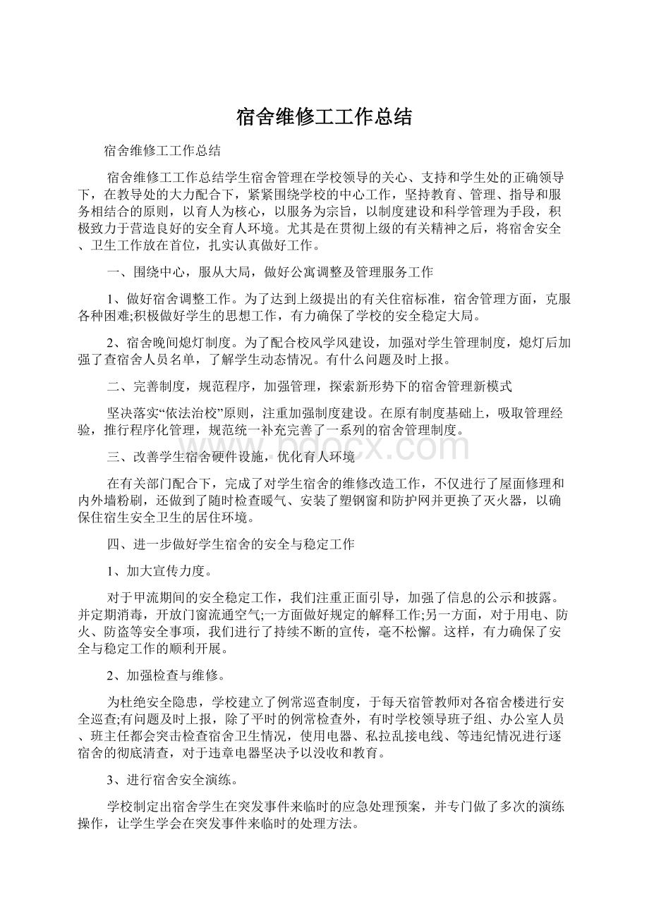 宿舍维修工工作总结Word文件下载.docx