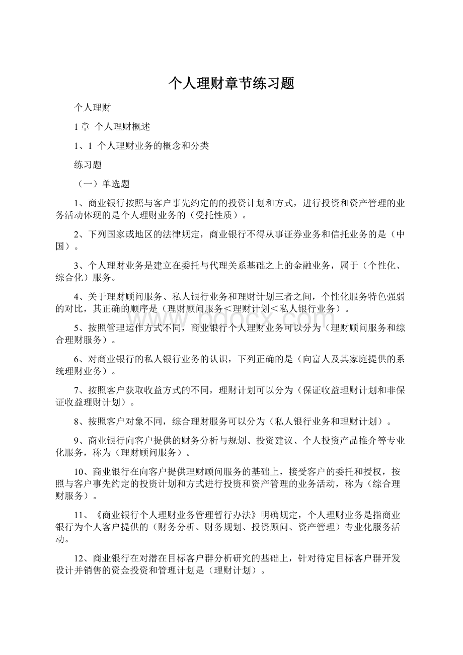 个人理财章节练习题.docx_第1页