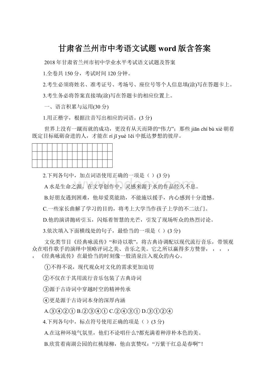 甘肃省兰州市中考语文试题word版含答案Word文件下载.docx_第1页