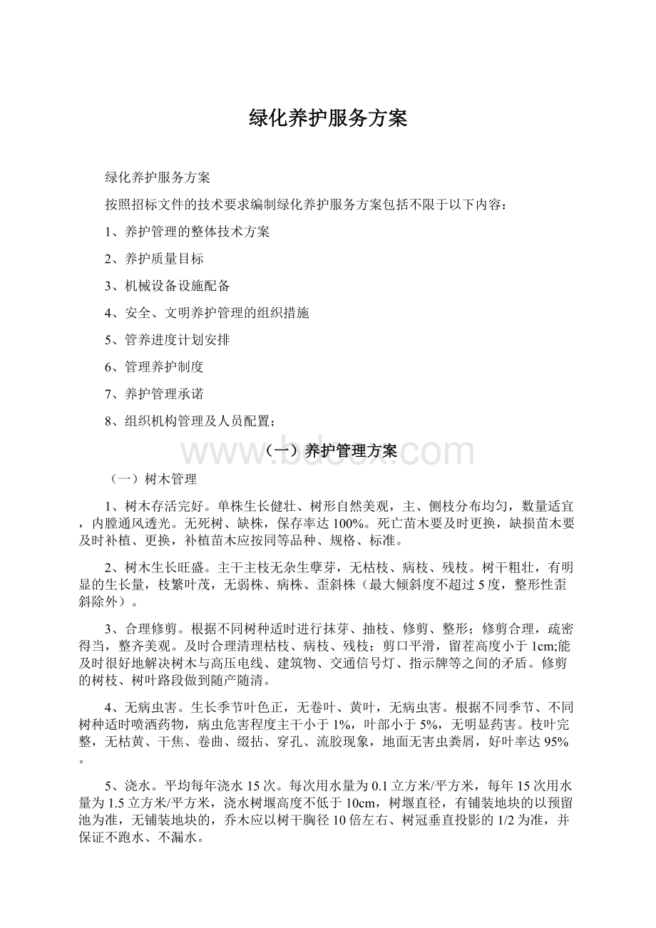 绿化养护服务方案Word格式文档下载.docx