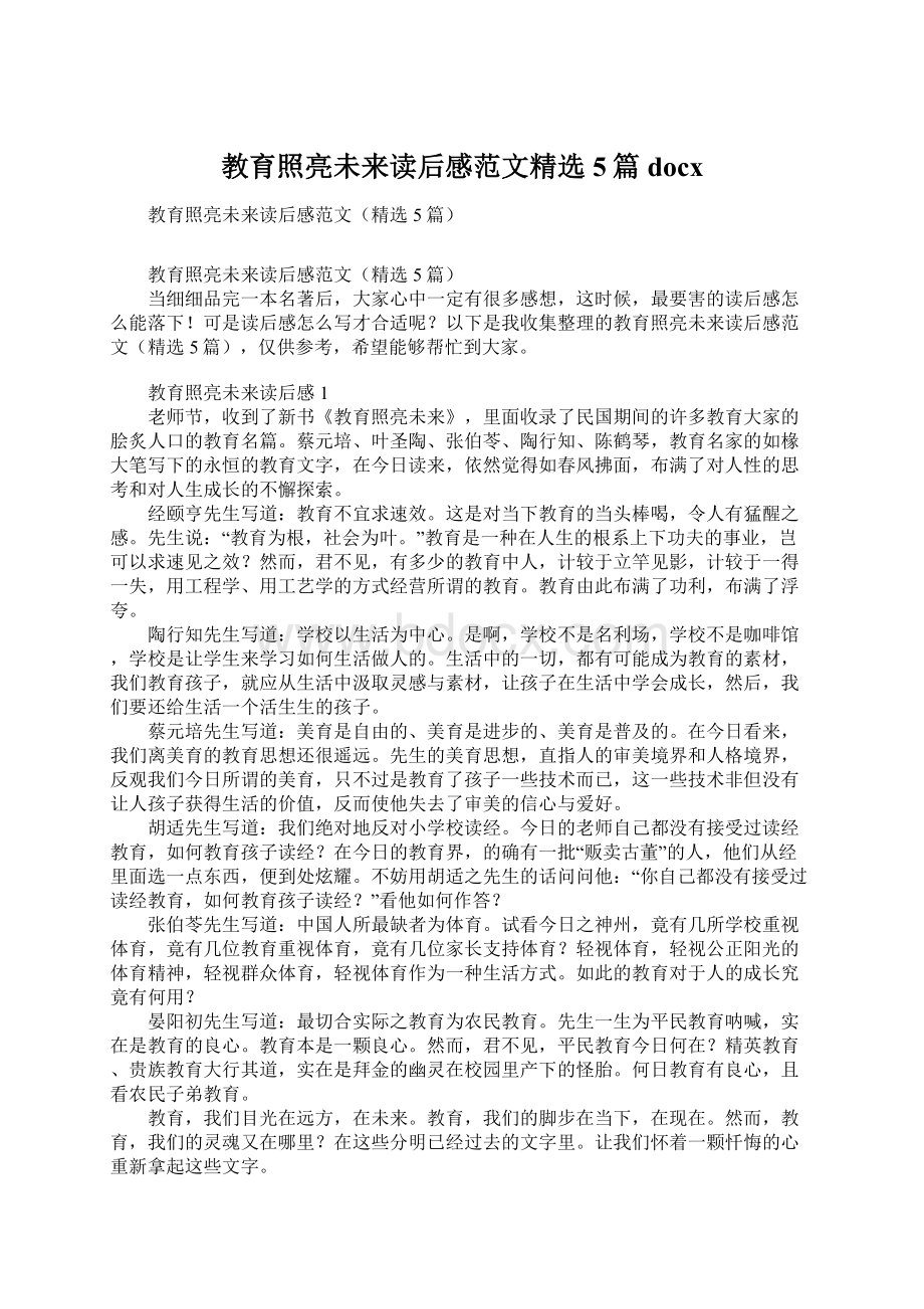 教育照亮未来读后感范文精选5篇docx.docx