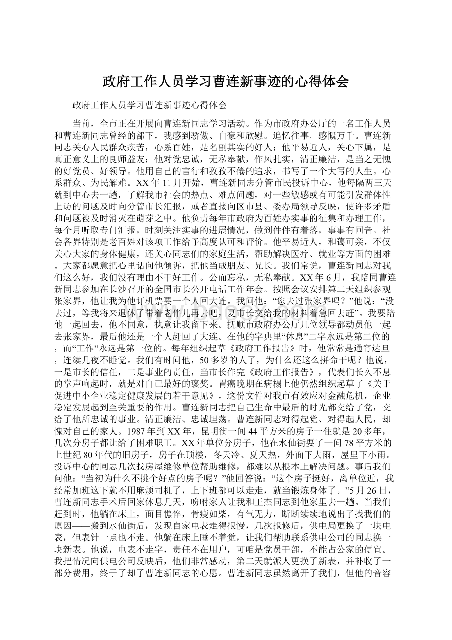 政府工作人员学习曹连新事迹的心得体会Word文档格式.docx_第1页