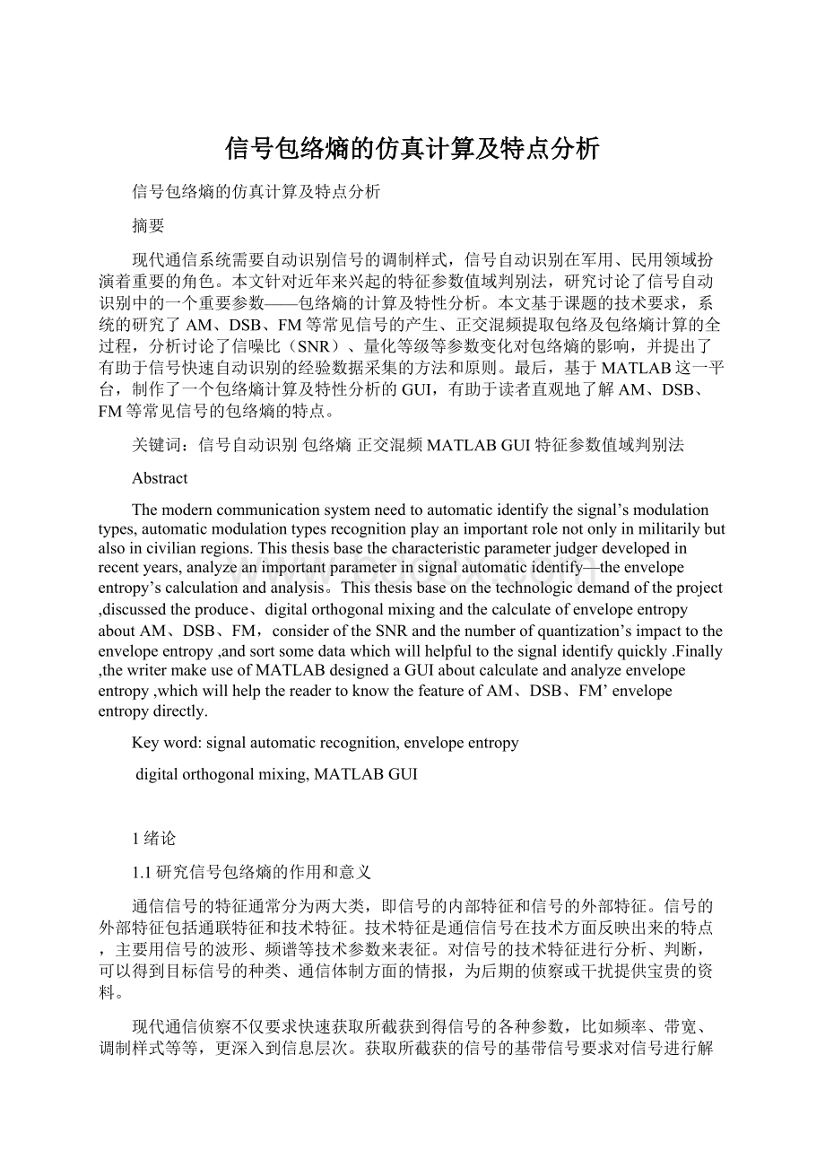 信号包络熵的仿真计算及特点分析Word文件下载.docx