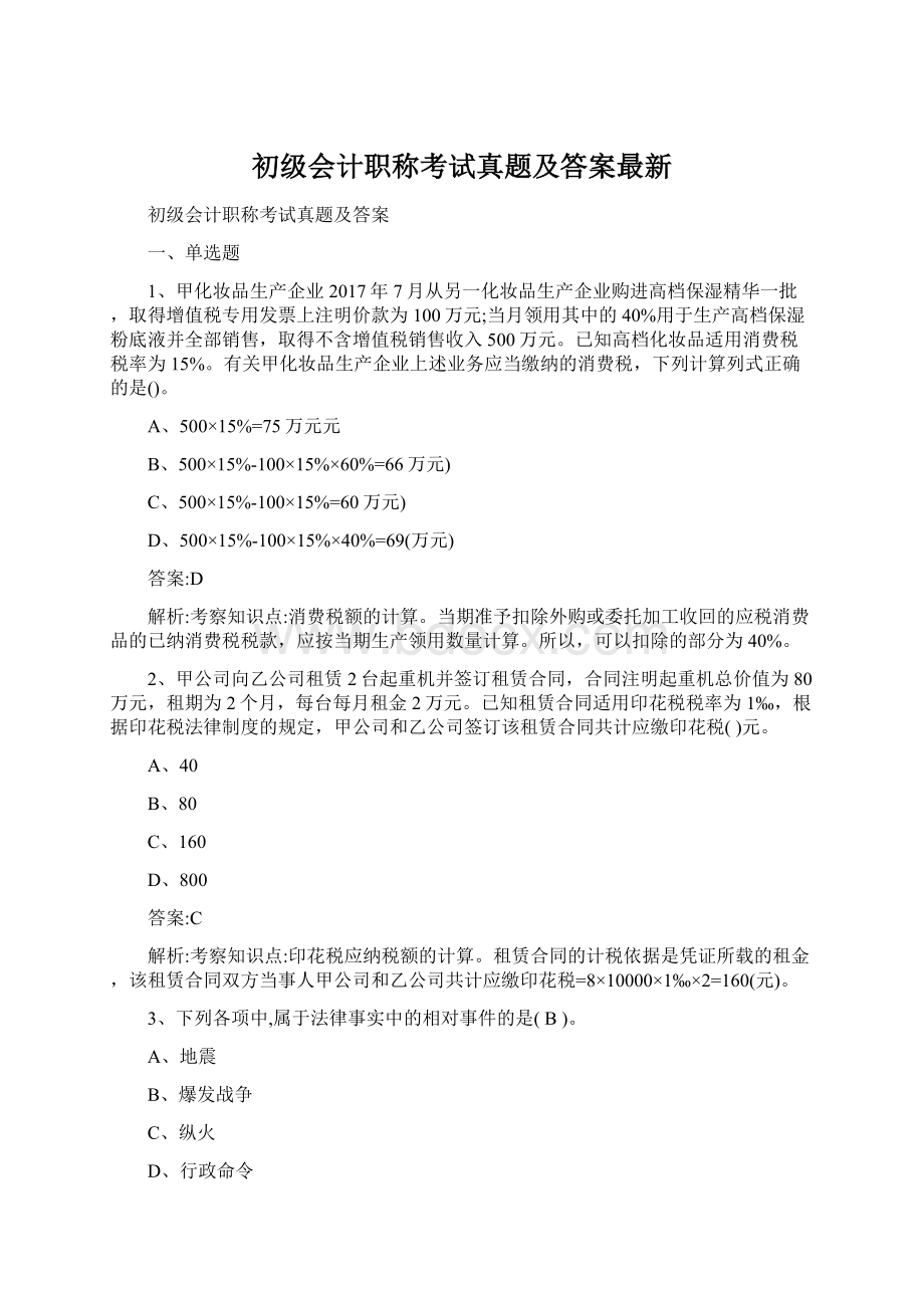 初级会计职称考试真题及答案最新.docx_第1页