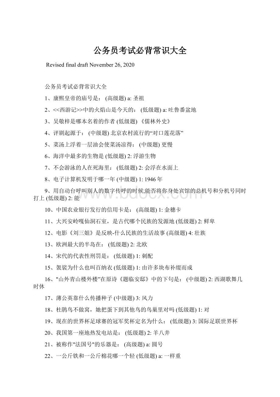 公务员考试必背常识大全Word文档下载推荐.docx_第1页