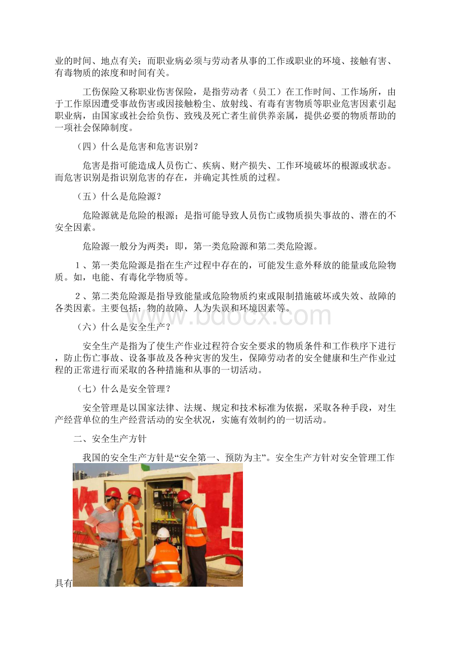 安全生产教育培训内容1Word文档下载推荐.docx_第2页