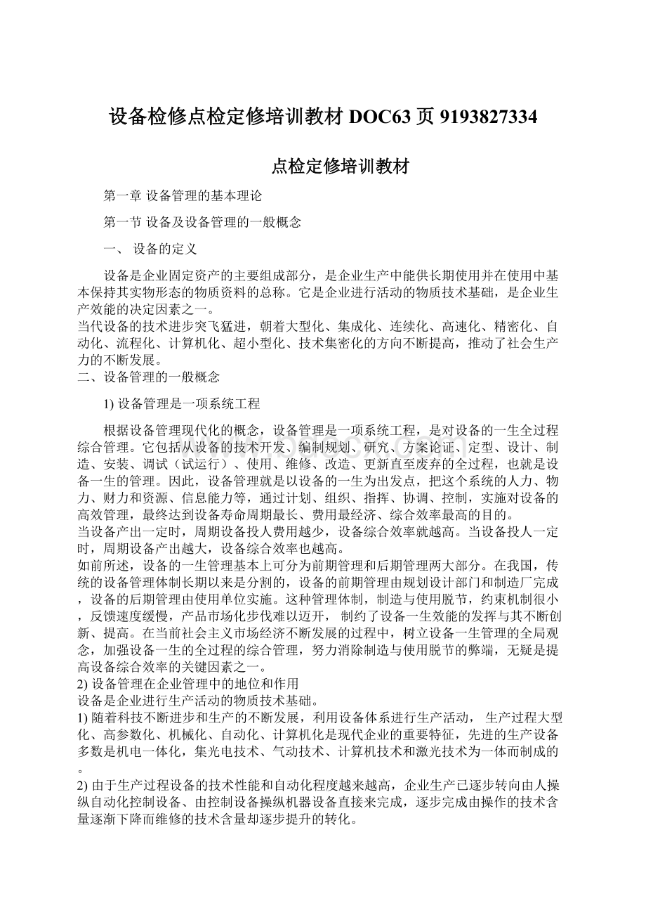 设备检修点检定修培训教材DOC63页9193827334.docx