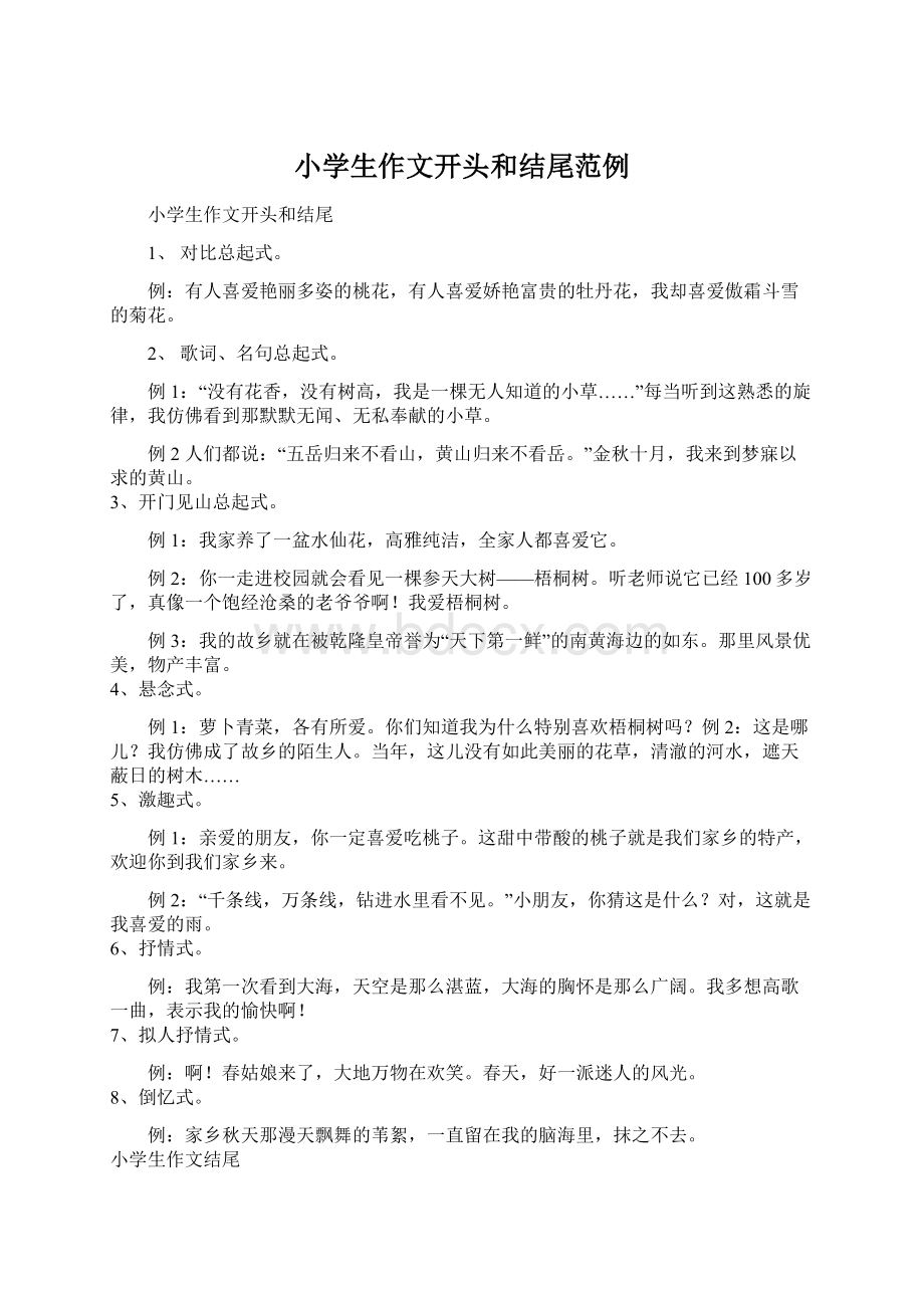 小学生作文开头和结尾范例Word文档下载推荐.docx