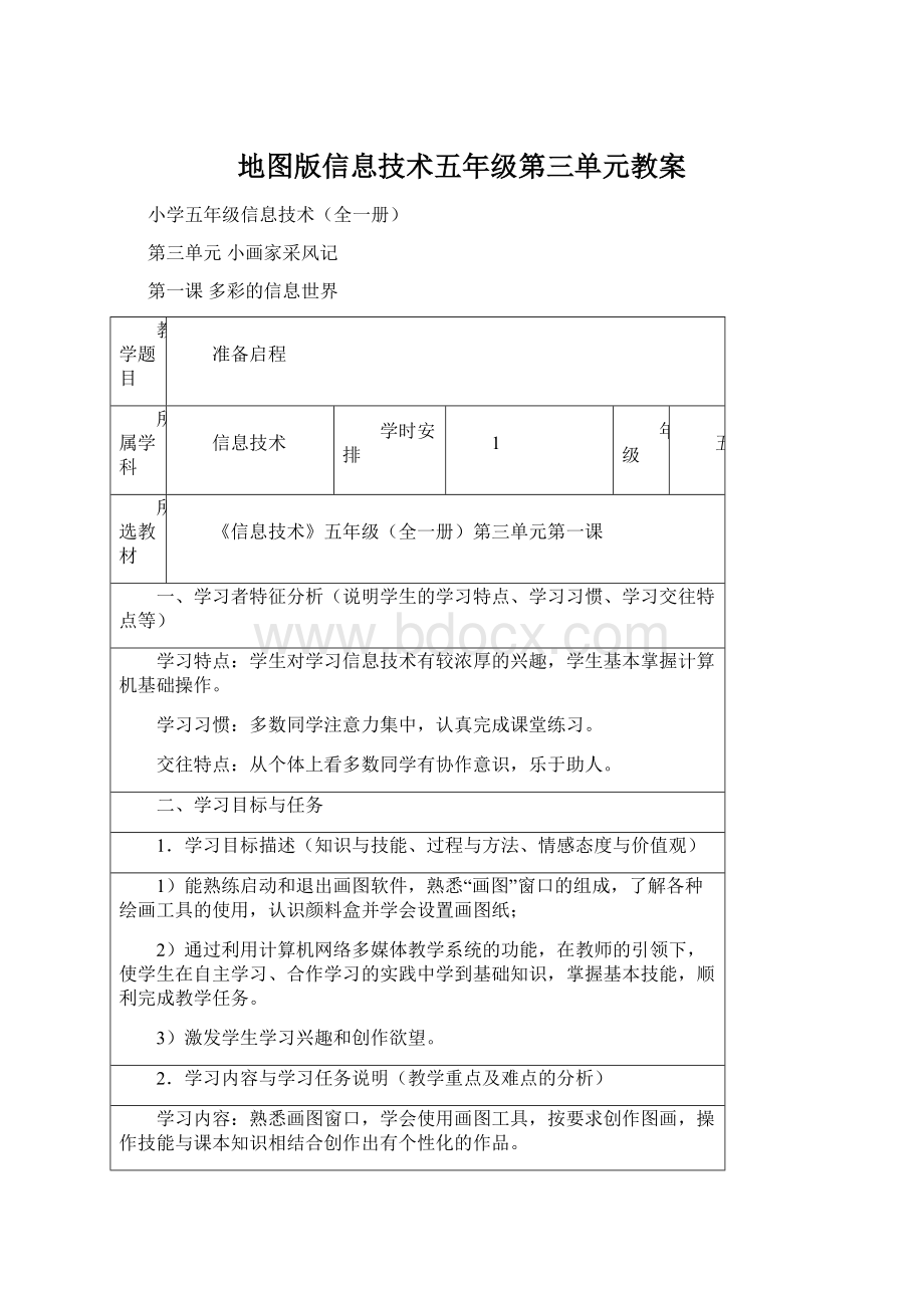 地图版信息技术五年级第三单元教案Word文件下载.docx