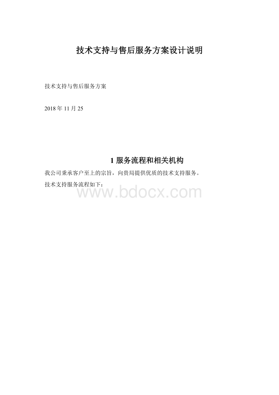 技术支持与售后服务方案设计说明.docx_第1页