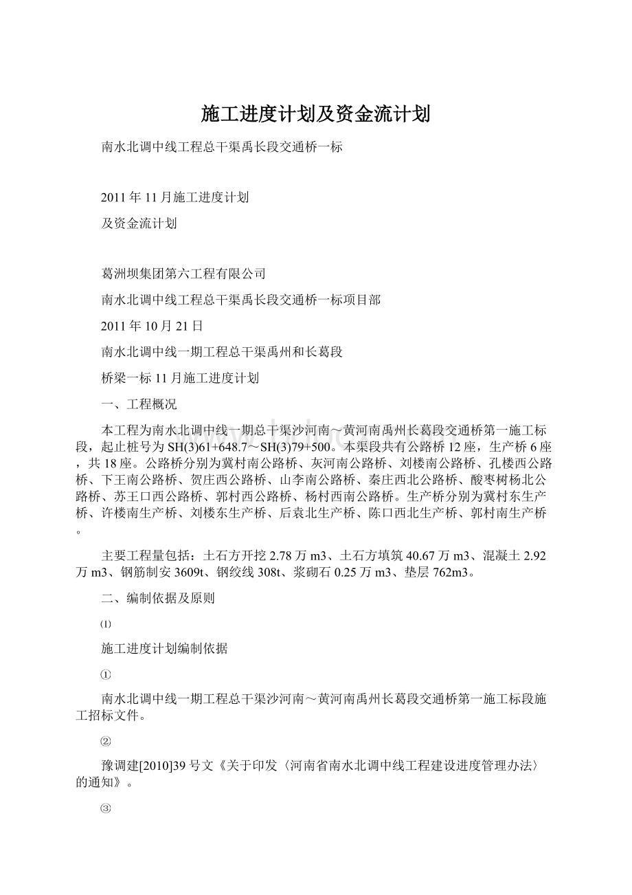 施工进度计划及资金流计划.docx