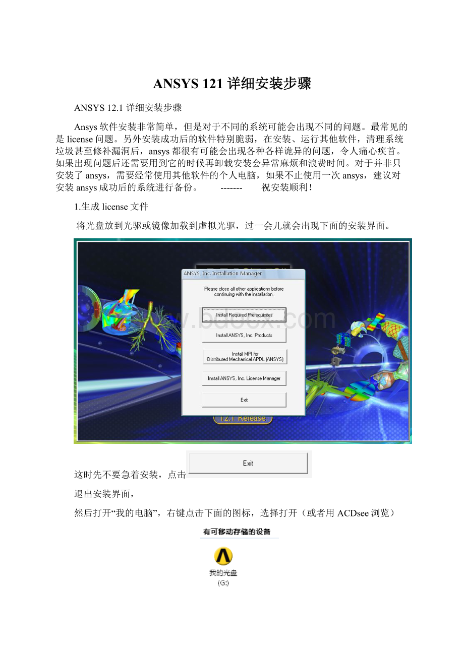 ANSYS 121 详细安装步骤Word文档下载推荐.docx_第1页