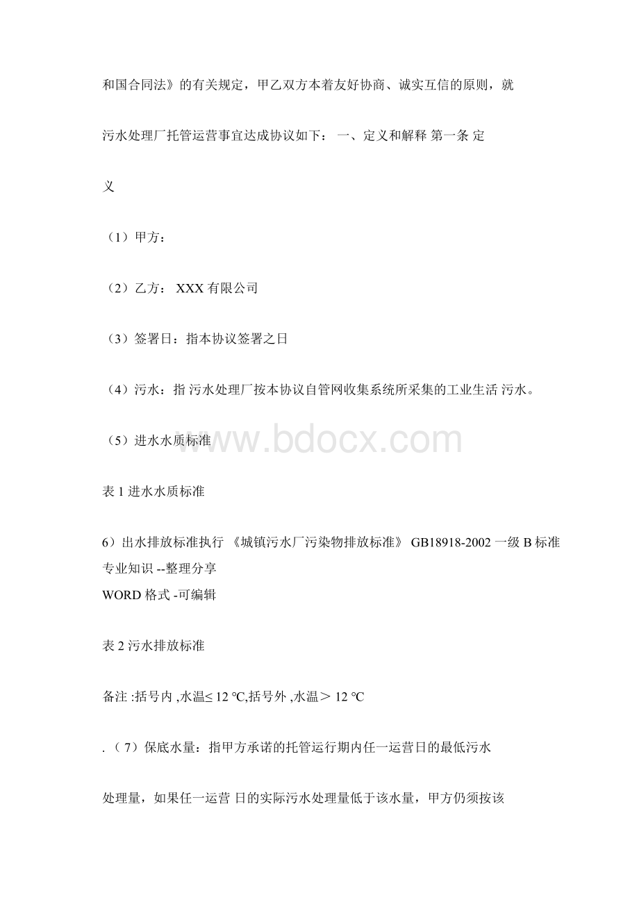 污水处理场运营合同模板书范本.docx_第2页