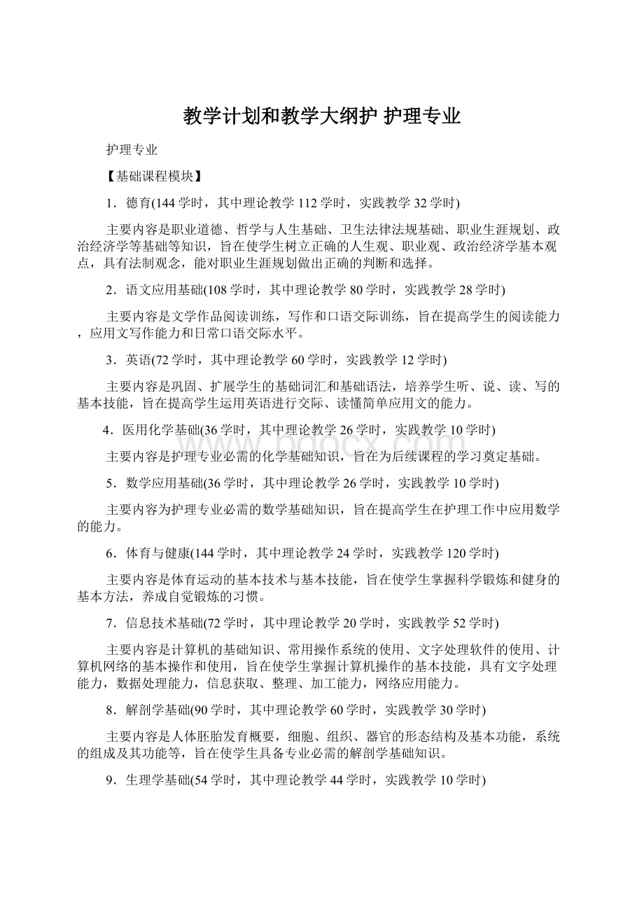 教学计划和教学大纲护 护理专业.docx