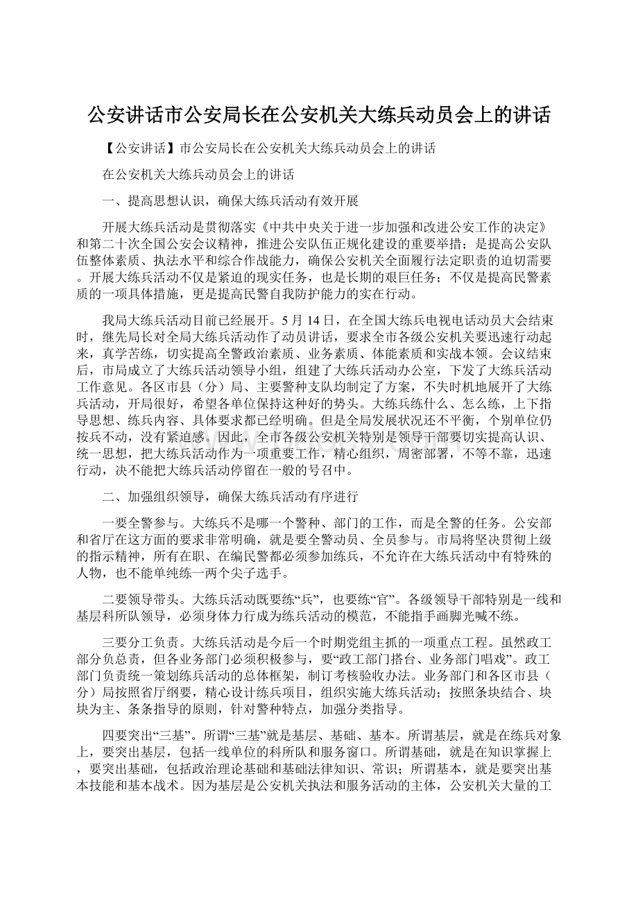 公安讲话市公安局长在公安机关大练兵动员会上的讲话Word文件下载.docx_第1页