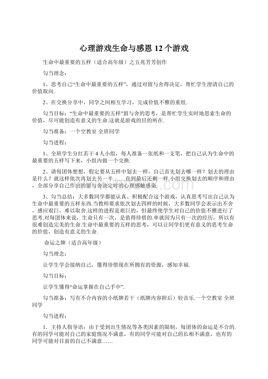 心理游戏生命与感恩12个游戏Word文档下载推荐.docx_第1页