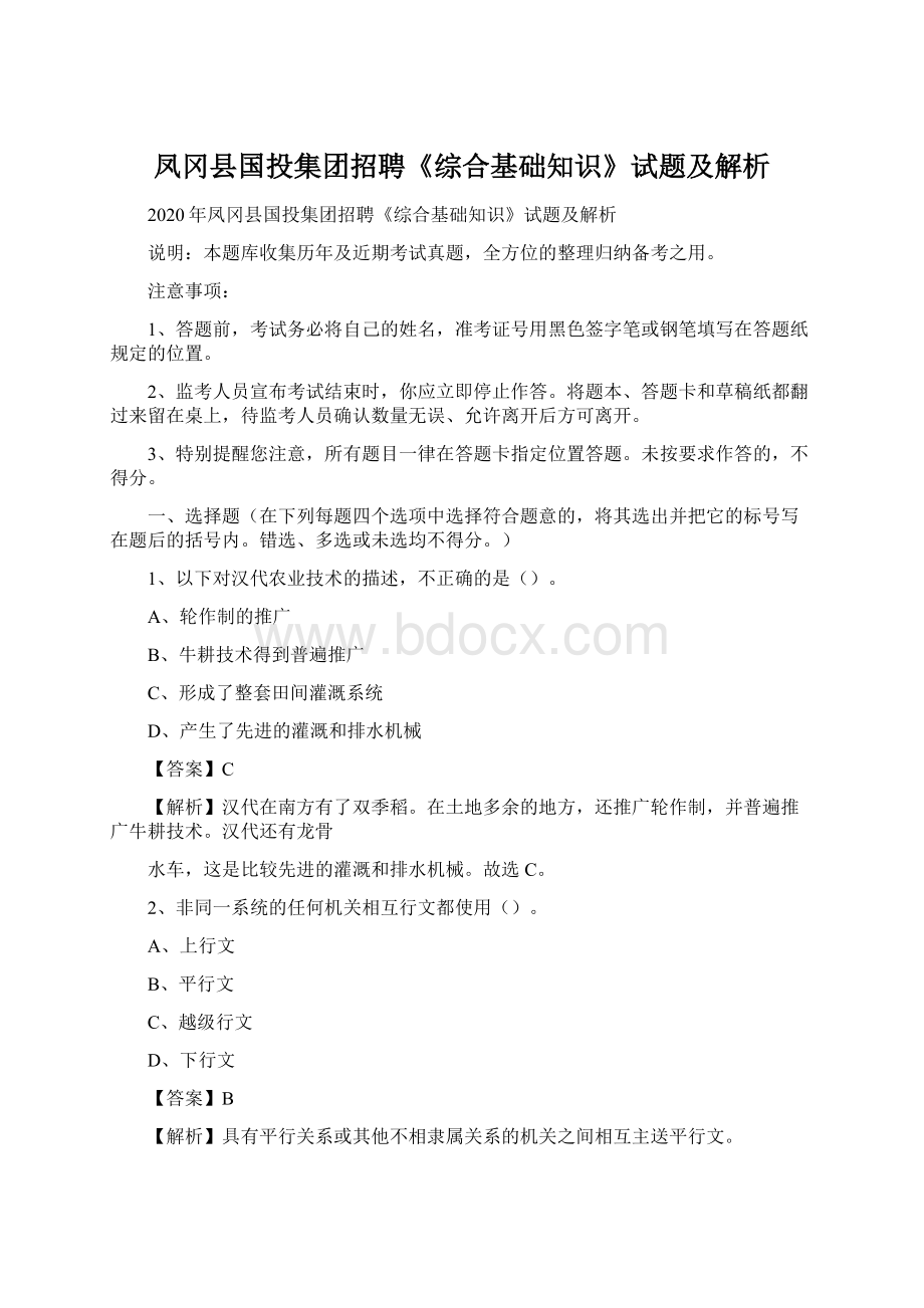 凤冈县国投集团招聘《综合基础知识》试题及解析.docx_第1页