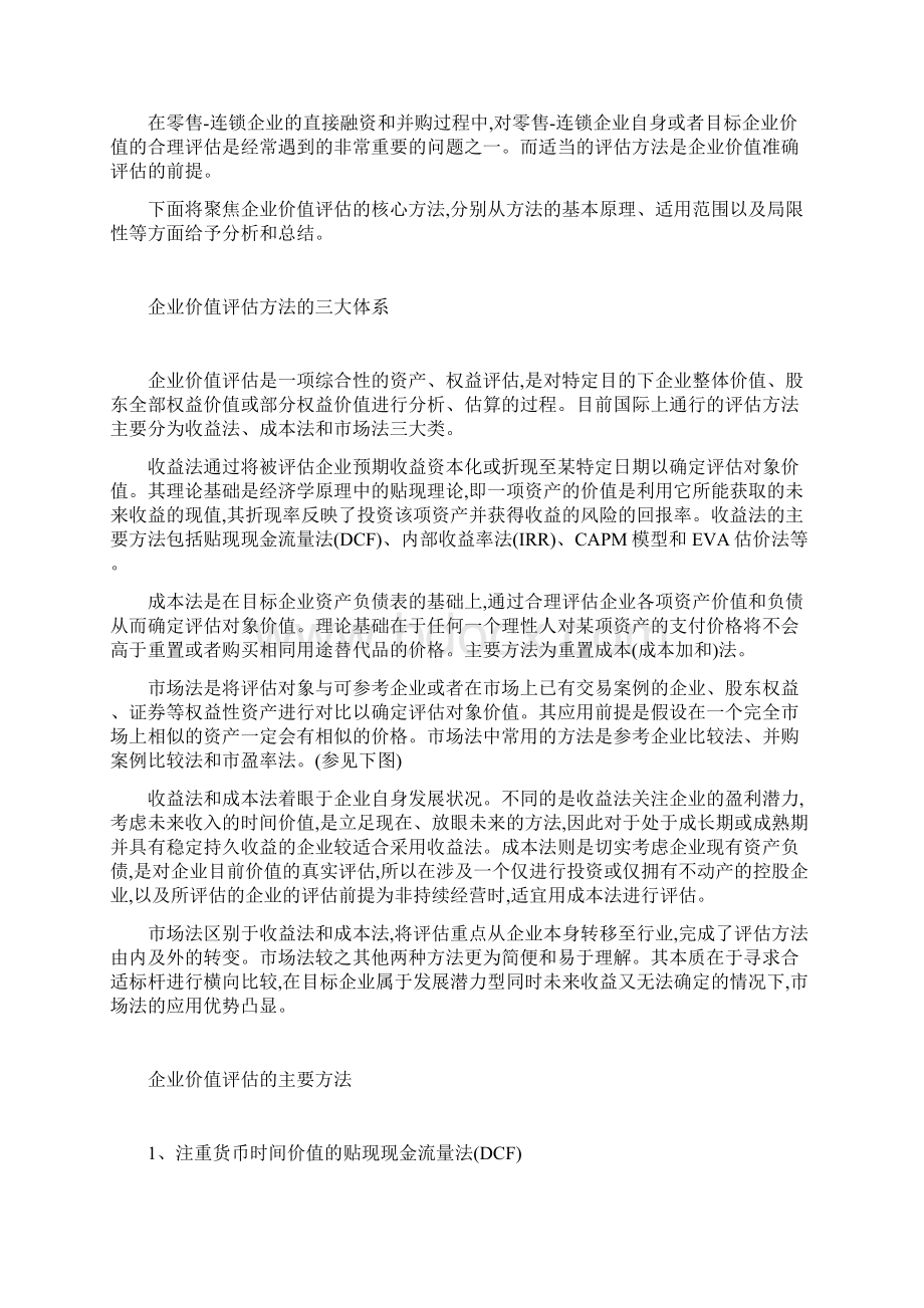 股权价值评估的常用方法.docx_第2页