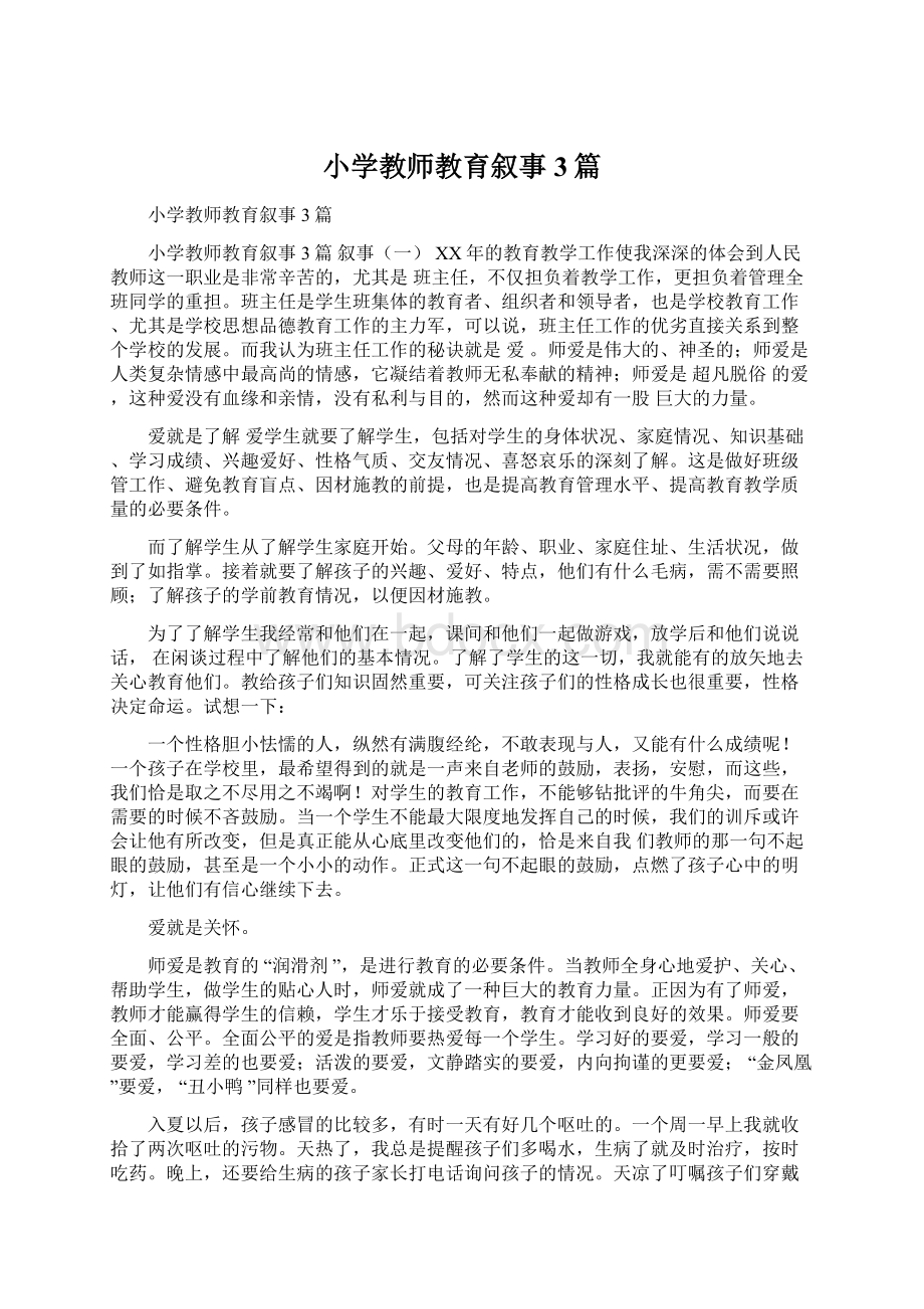 小学教师教育叙事3篇.docx