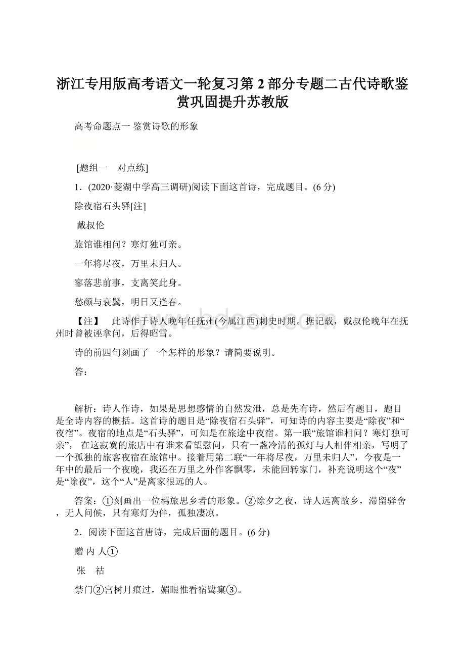 浙江专用版高考语文一轮复习第2部分专题二古代诗歌鉴赏巩固提升苏教版文档格式.docx_第1页