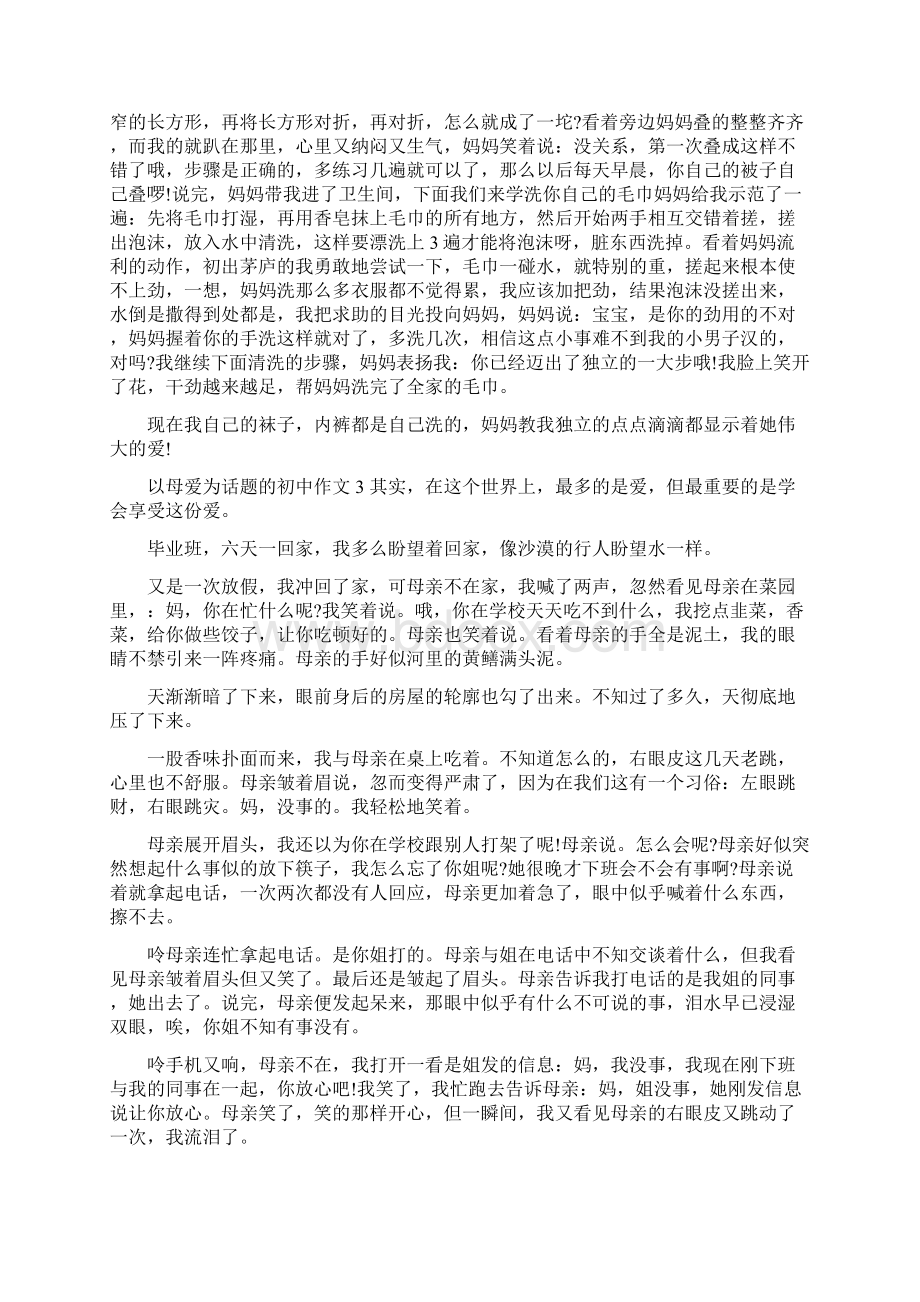 以母爱为话题的初中.docx_第2页