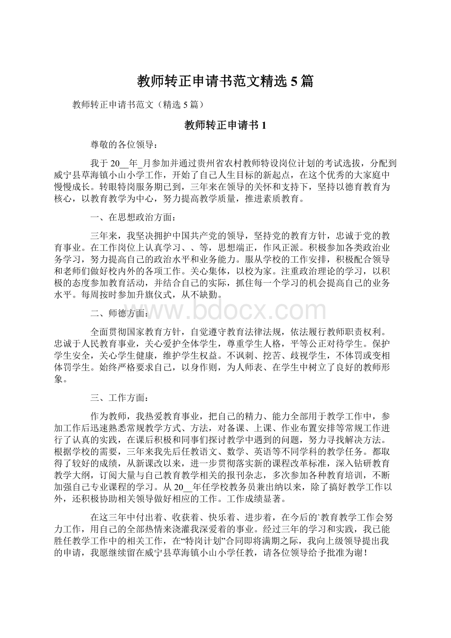 教师转正申请书范文精选5篇Word格式文档下载.docx