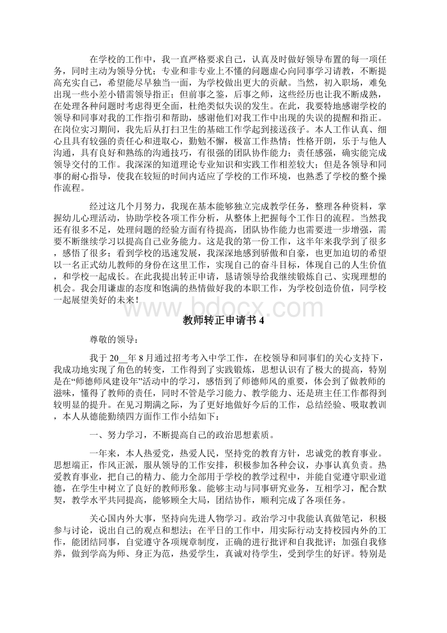 教师转正申请书范文精选5篇.docx_第3页