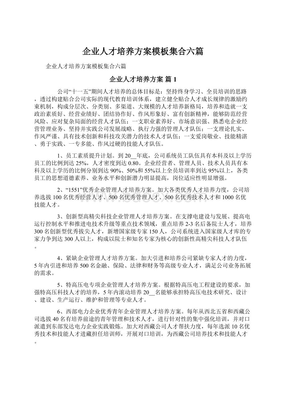 企业人才培养方案模板集合六篇.docx_第1页