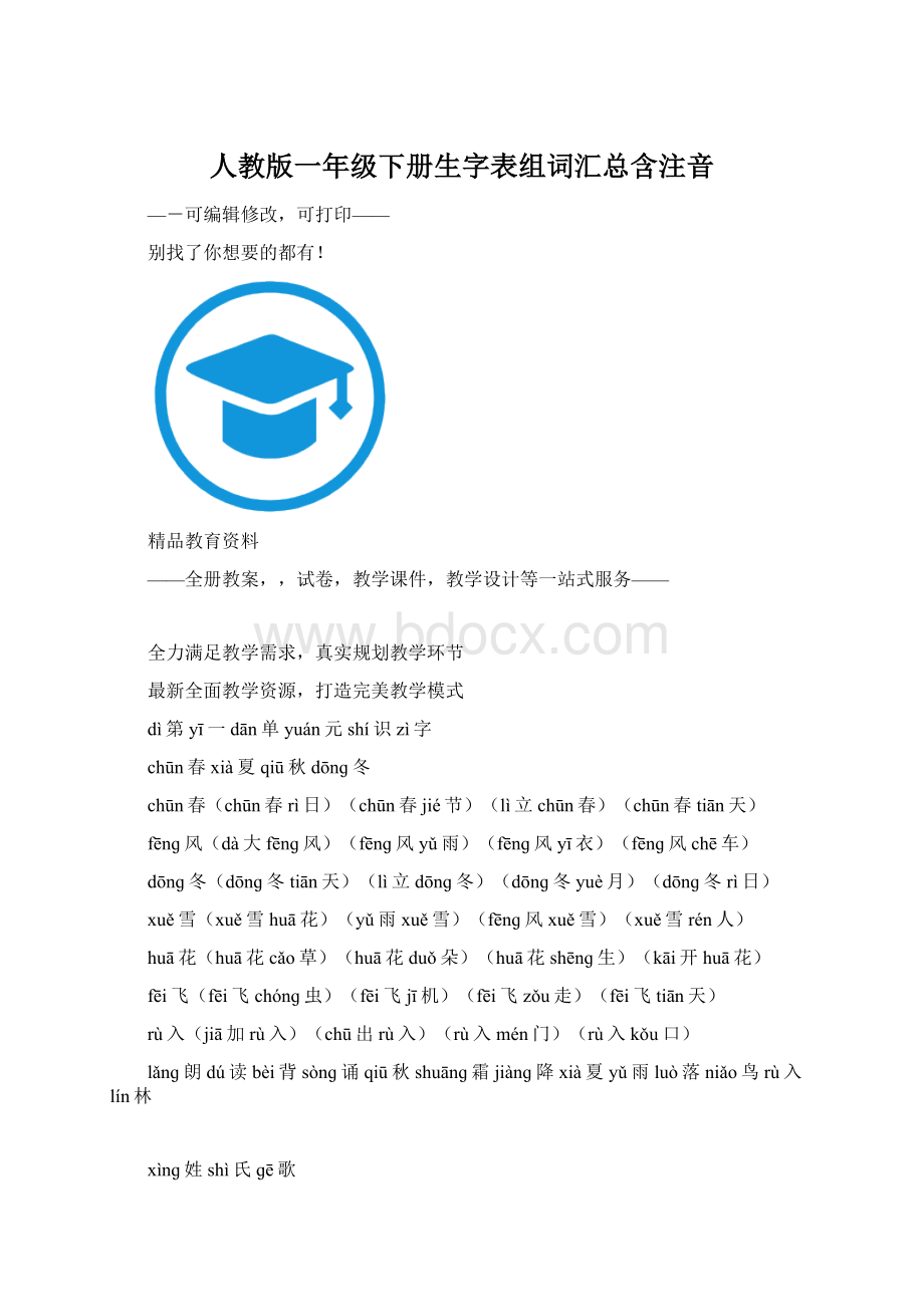 人教版一年级下册生字表组词汇总含注音Word格式文档下载.docx