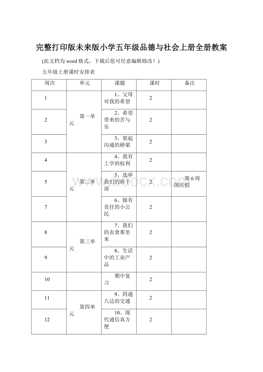 完整打印版未来版小学五年级品德与社会上册全册教案.docx