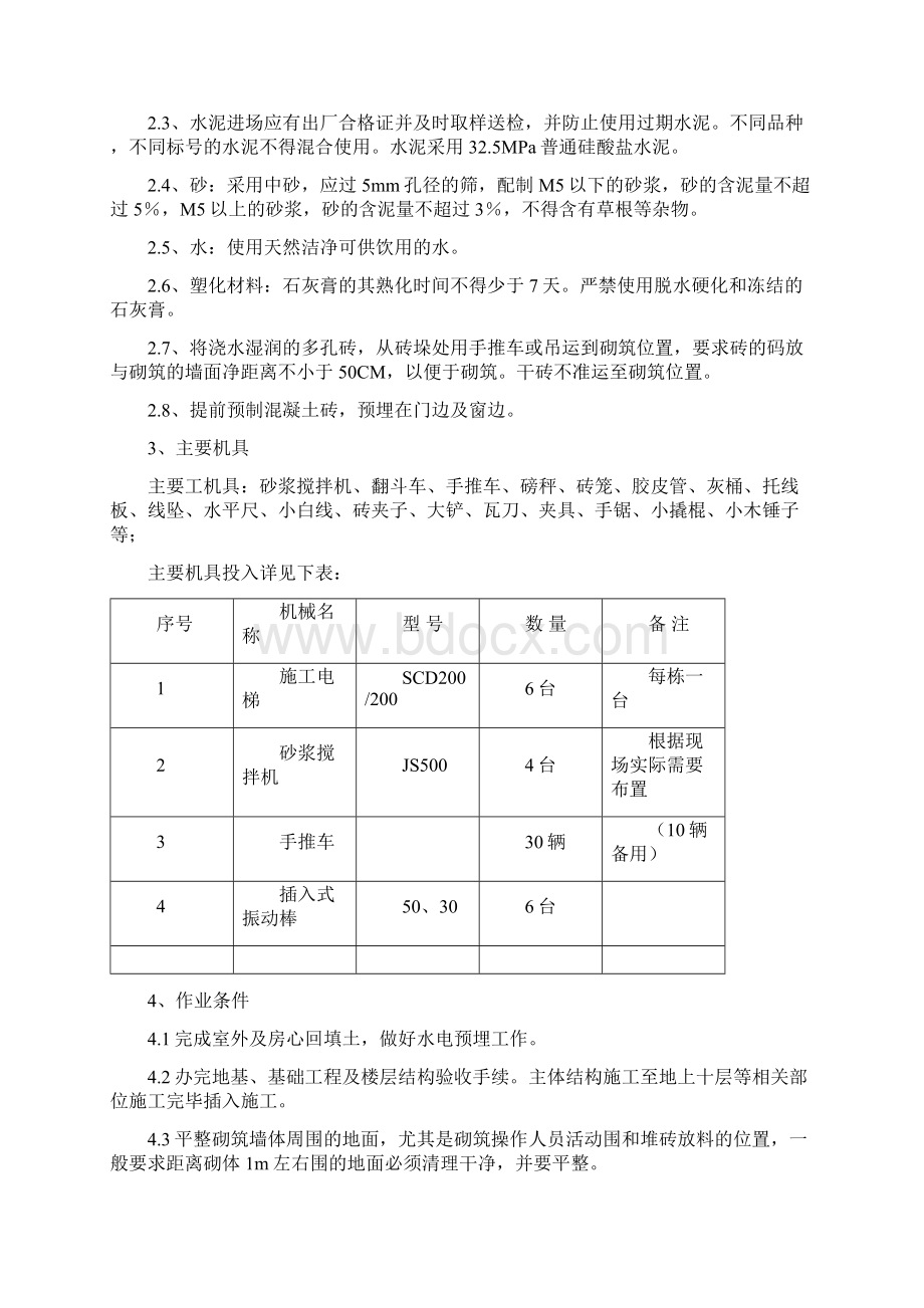 煤矸石空心砖砌筑方案Word文档格式.docx_第2页