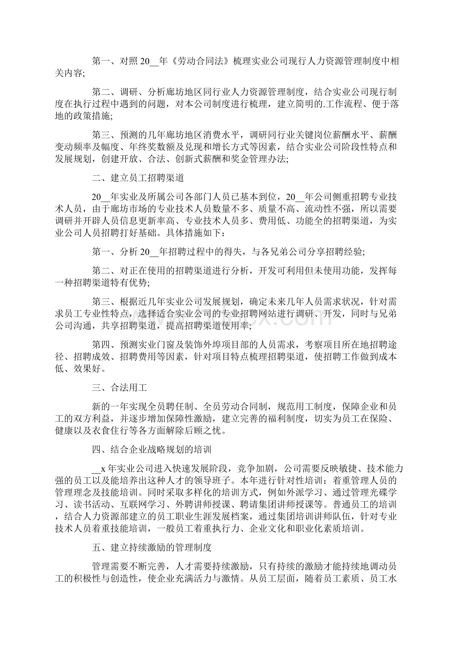 人事专员年度工作计划Word格式文档下载.docx_第2页