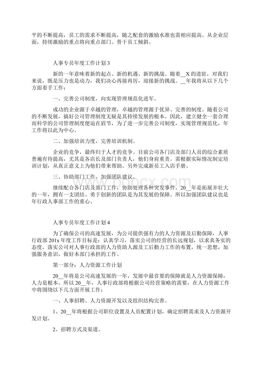 人事专员年度工作计划Word格式文档下载.docx_第3页