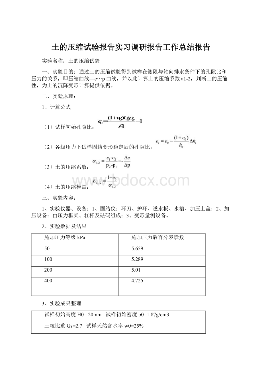 土的压缩试验报告实习调研报告工作总结报告Word格式.docx