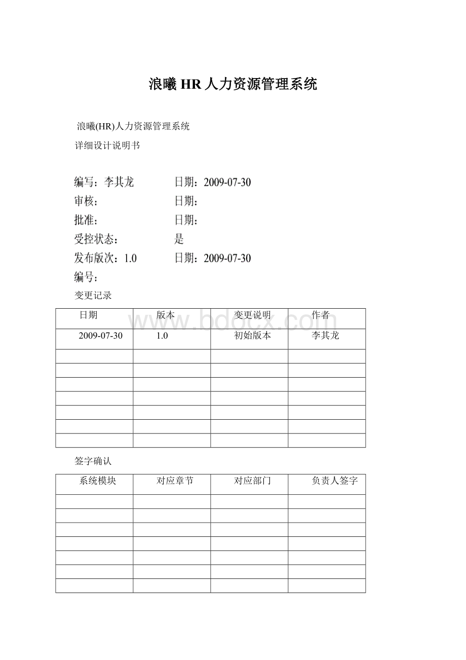 浪曦HR人力资源管理系统Word格式文档下载.docx_第1页