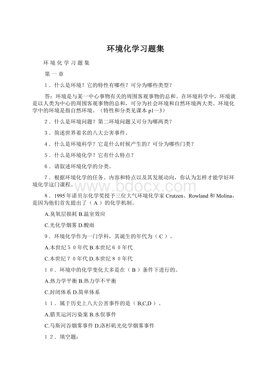 环境化学习题集.docx_第1页