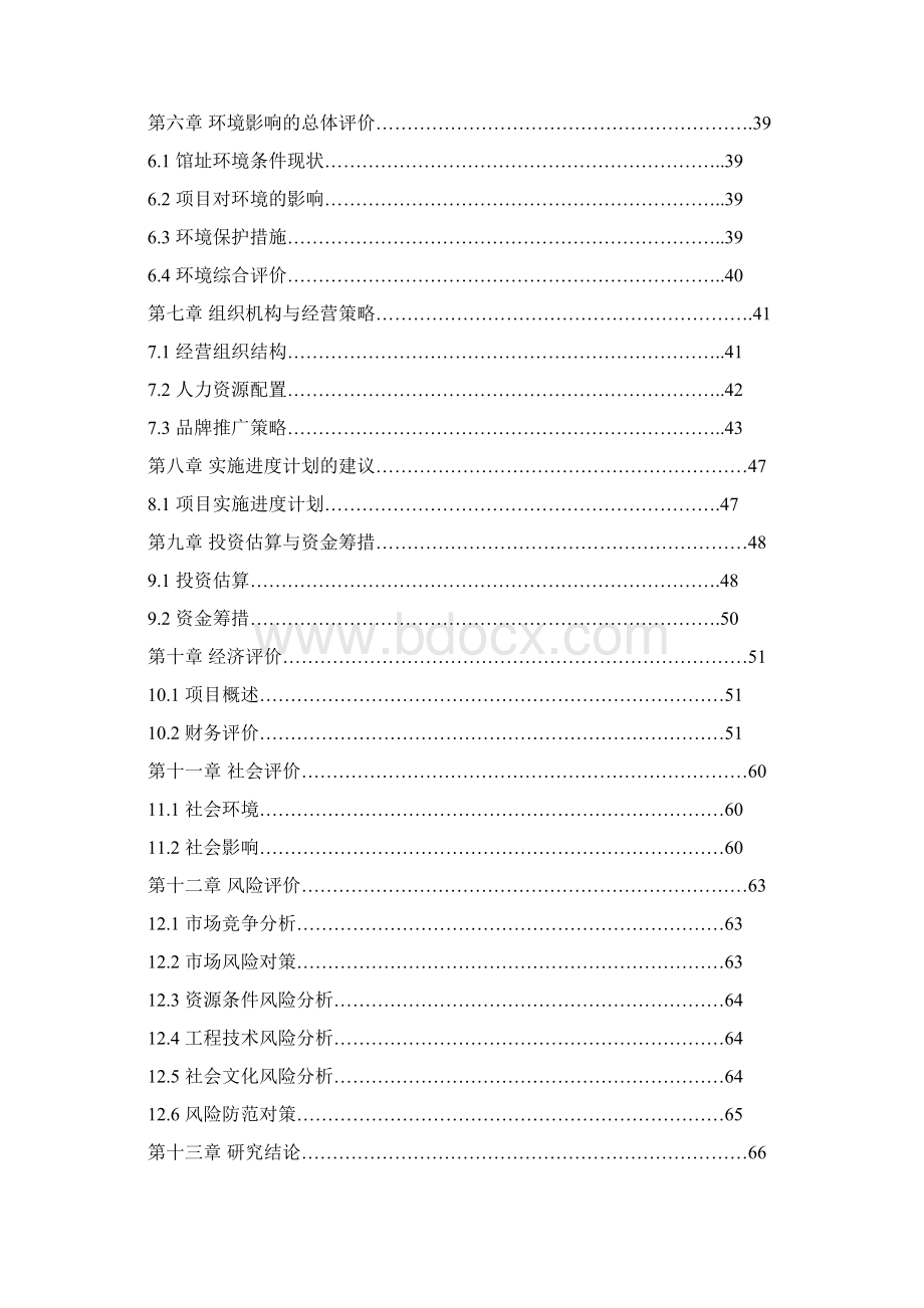 完美精品推荐互联网+XXXX自然博物馆项目可行性研究报告精编版本.docx_第2页