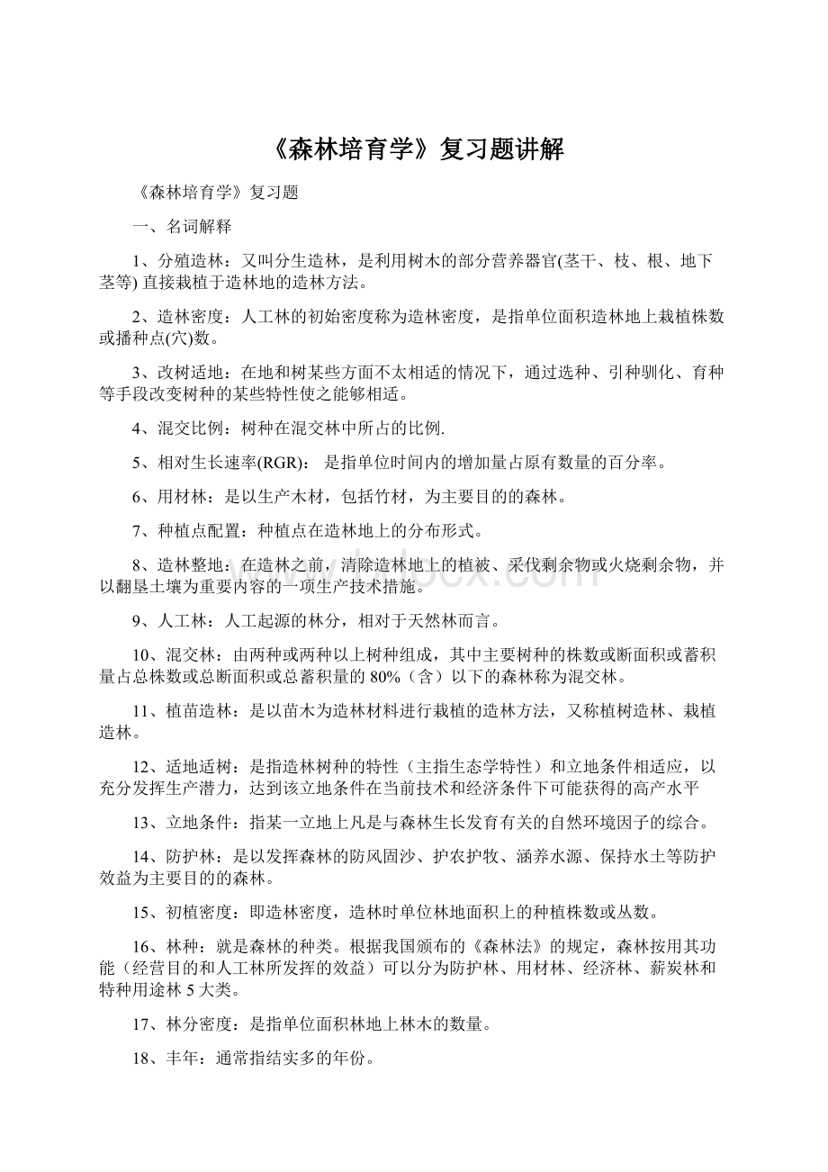 《森林培育学》复习题讲解Word下载.docx