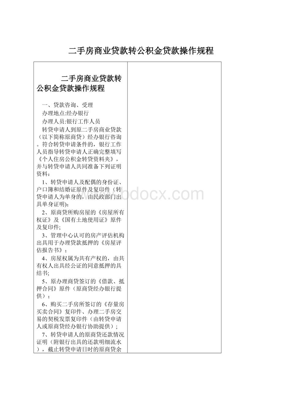 二手房商业贷款转公积金贷款操作规程Word文档格式.docx_第1页