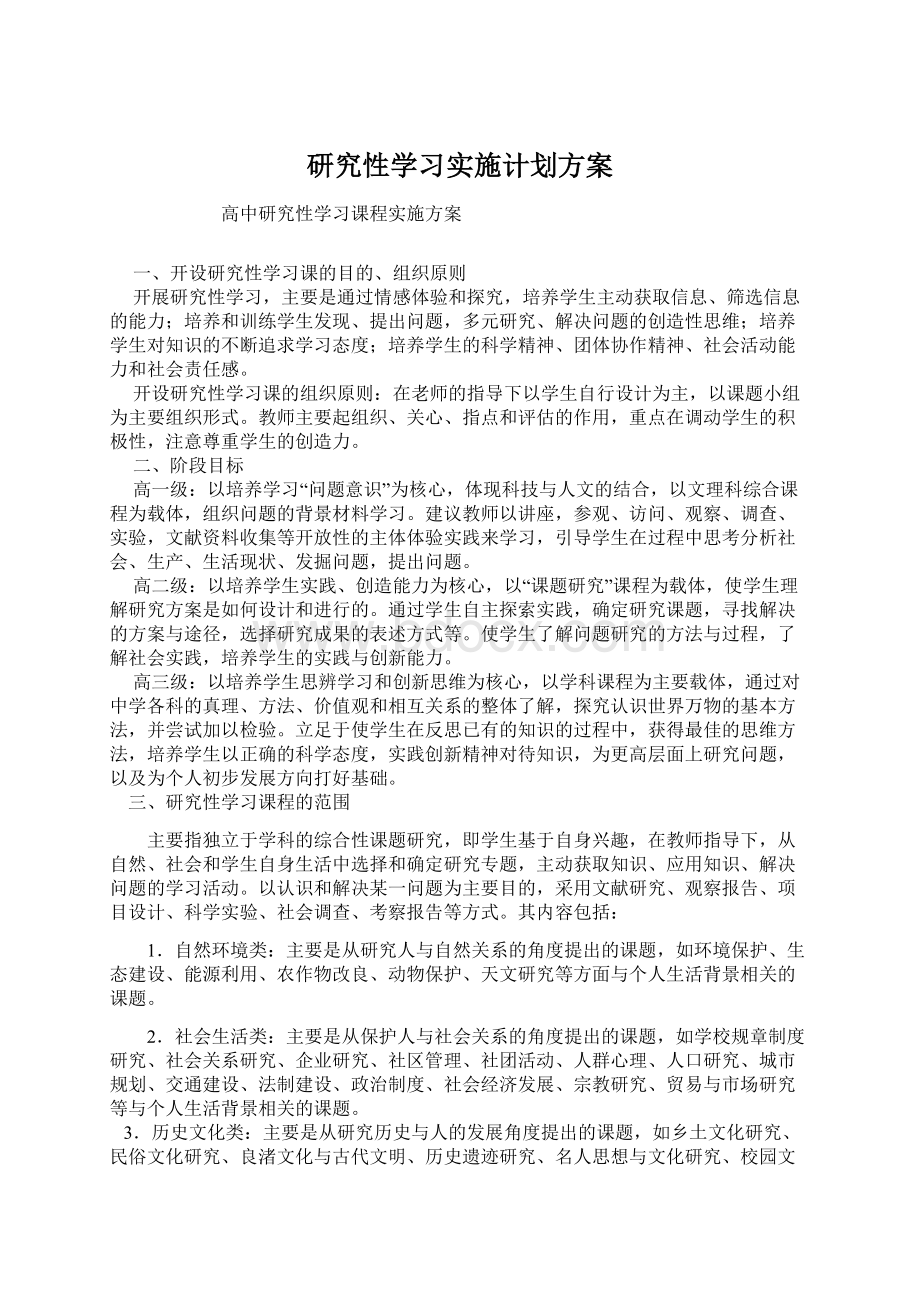 研究性学习实施计划方案.docx_第1页