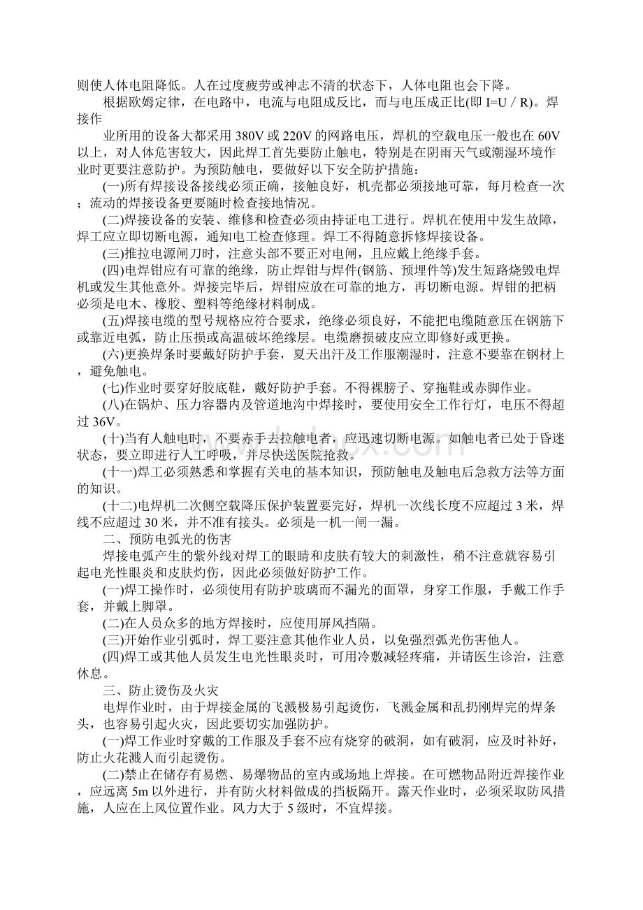 焊接作业中的安全防护完整版Word文档格式.docx_第2页