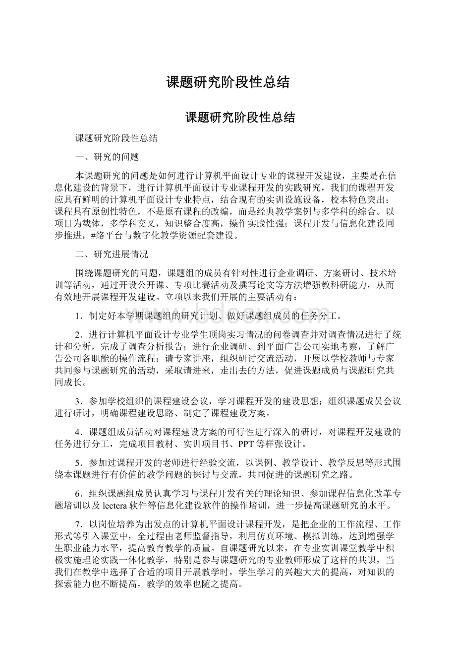 课题研究阶段性总结Word格式文档下载.docx