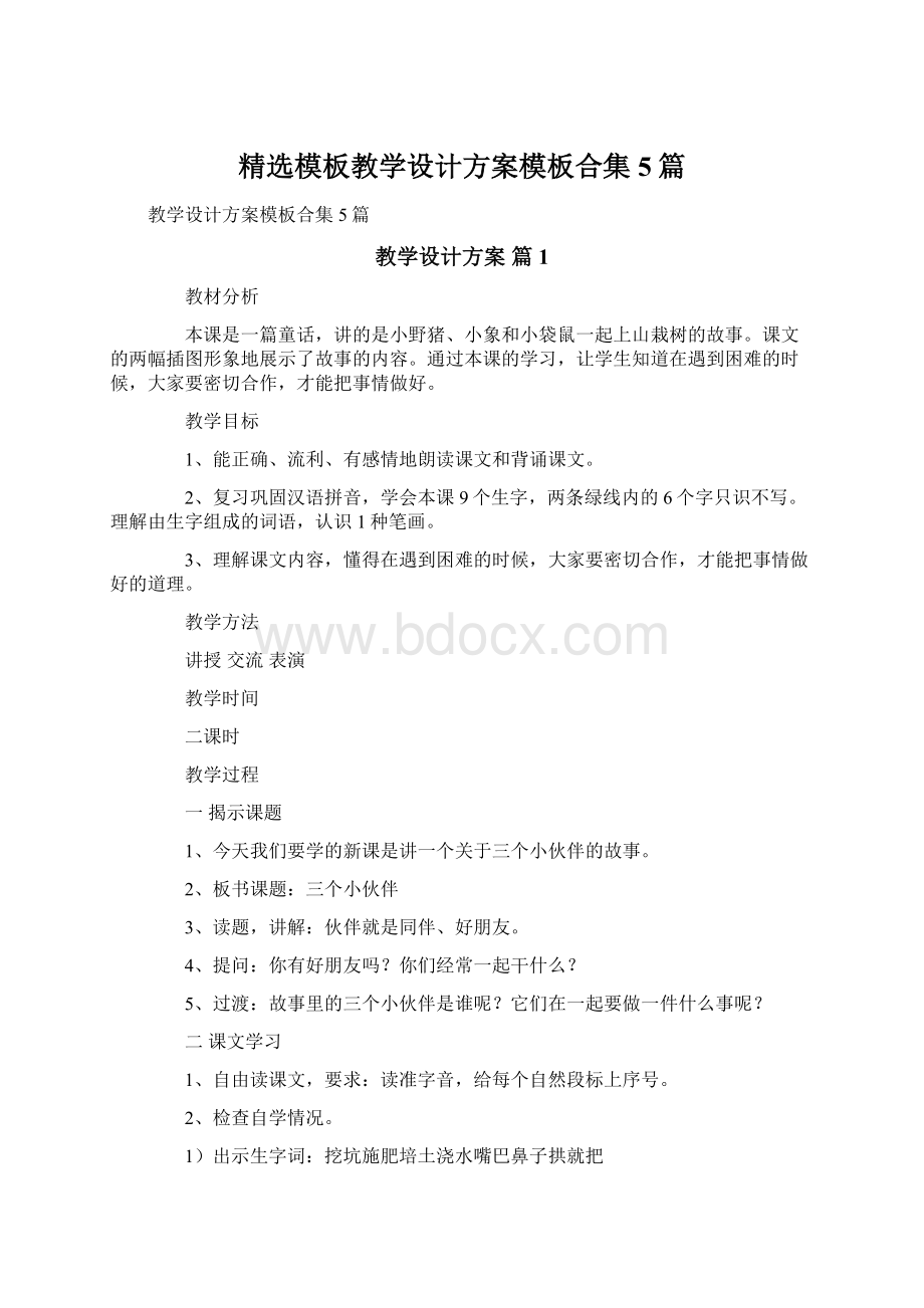 精选模板教学设计方案模板合集5篇文档格式.docx