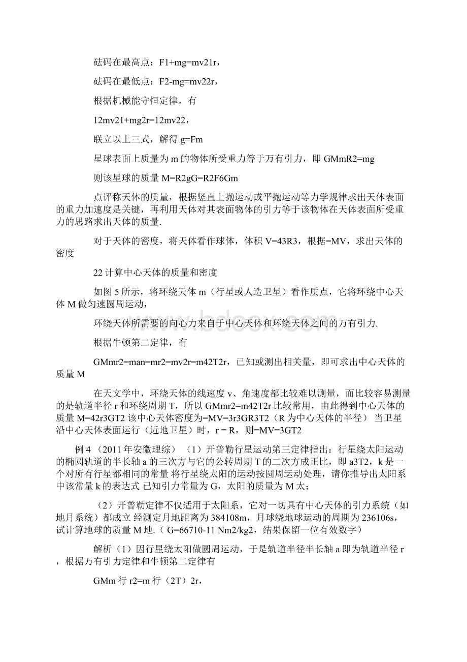 天文学论文万有引力定律在天文学上应用归类探析 物理论文Word文档下载推荐.docx_第3页