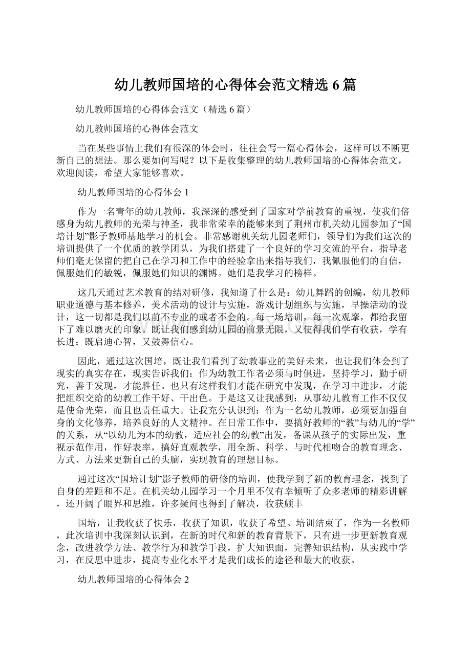 幼儿教师国培的心得体会范文精选6篇Word下载.docx_第1页