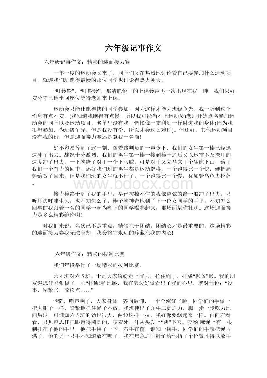 六年级记事作文Word下载.docx