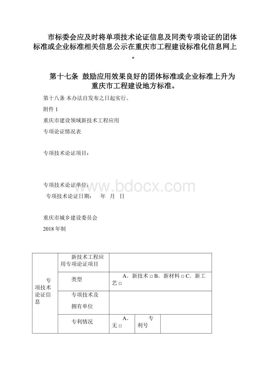 重庆建设领域新技术工程应用专项论证Word文件下载.docx_第3页