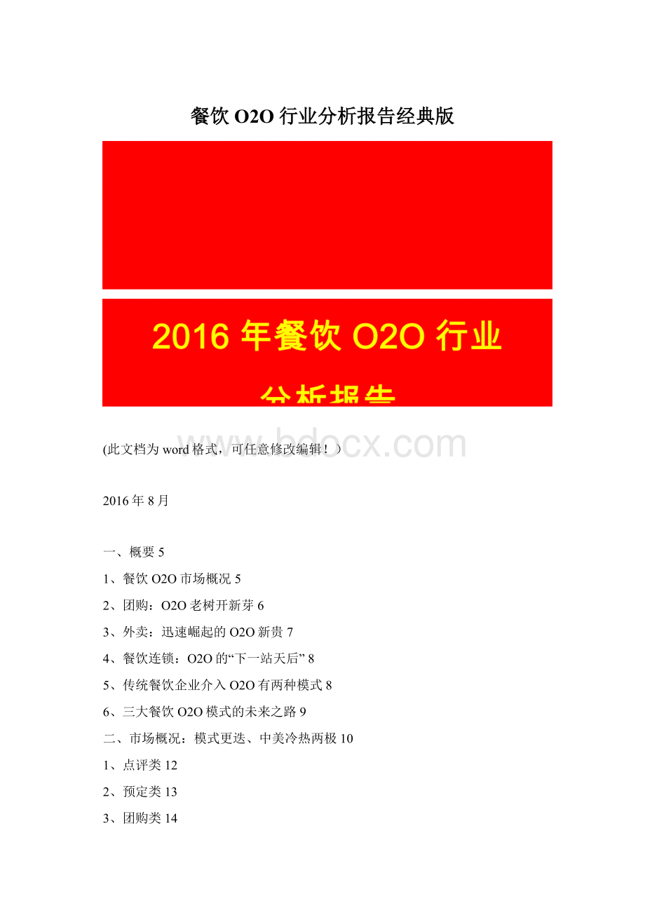 餐饮O2O行业分析报告经典版Word格式.docx_第1页